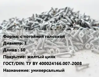 Шуруп с потайной головкой 3х50 желтый цинк ГОСТ: ТУ BY 400024166.007-2008 универсальный